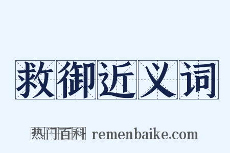 救御近义词是什么意思的图片